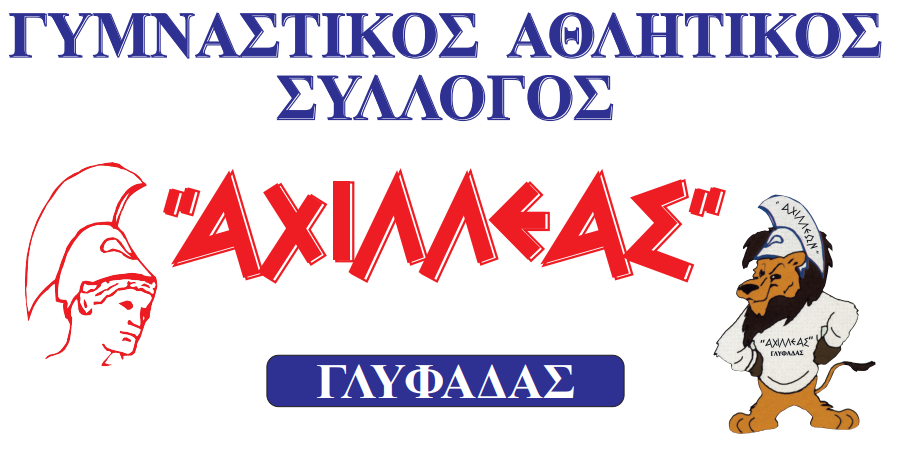 ΛΟΓΟΤΥΠΟ ΜΕ ΛΙΟΝΤΑΡΙ ΚΑΙ ΑΧΙΛΛΕΑ.png